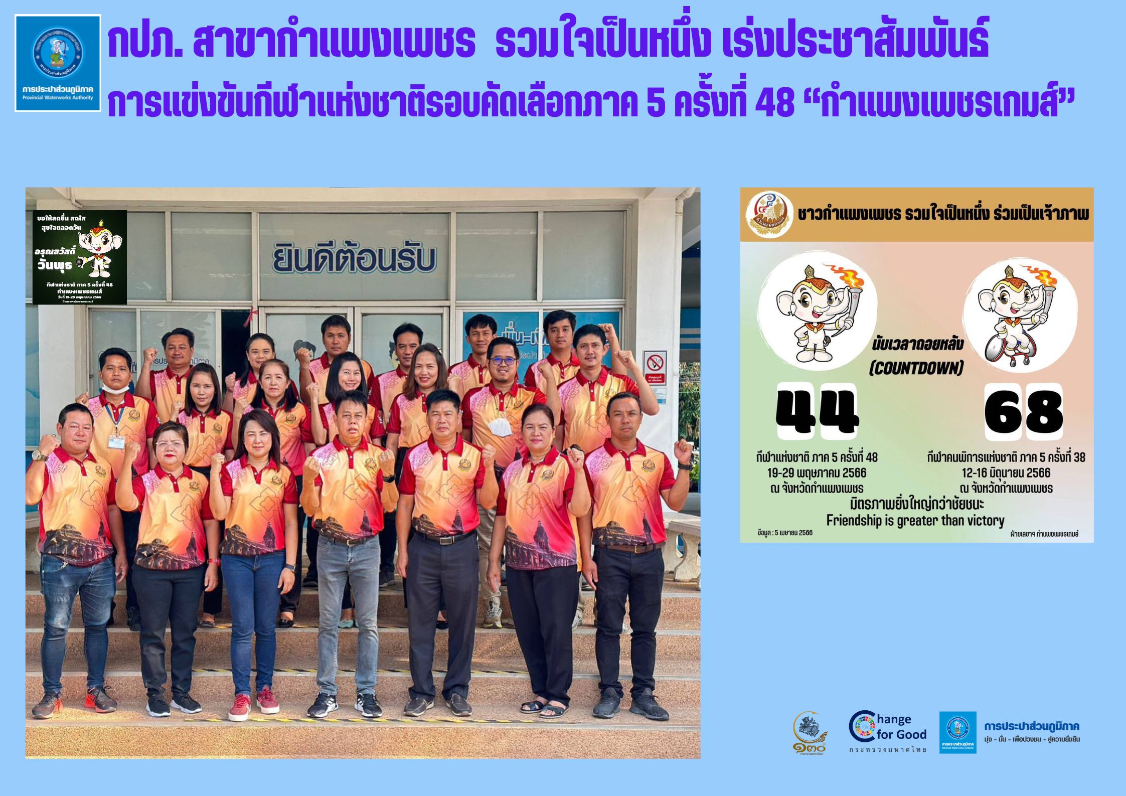 กปภ. สาขากำแพงเพชร  รวมใจเป็นหนึ่ง เร่งประชาสัมพันธ์ การแข่งขันกีฬาแห่งชาติรอบคัดเลือกภาค 5 ครั้งที่ 48 กำแพงเพชรเกมส์