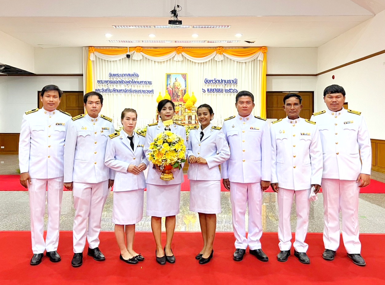 กปภ.สาขาปทุมธานี เข้าร่วมพิธีถวายราชสักการะ เนื่องในวันพระบาทสมเด็จพระพุทธยอดฟ้าจุฬาโลกมหาราช และวันที่ระลึกมหาจักรีบรมราชวงศ์ ประจำปี 2566