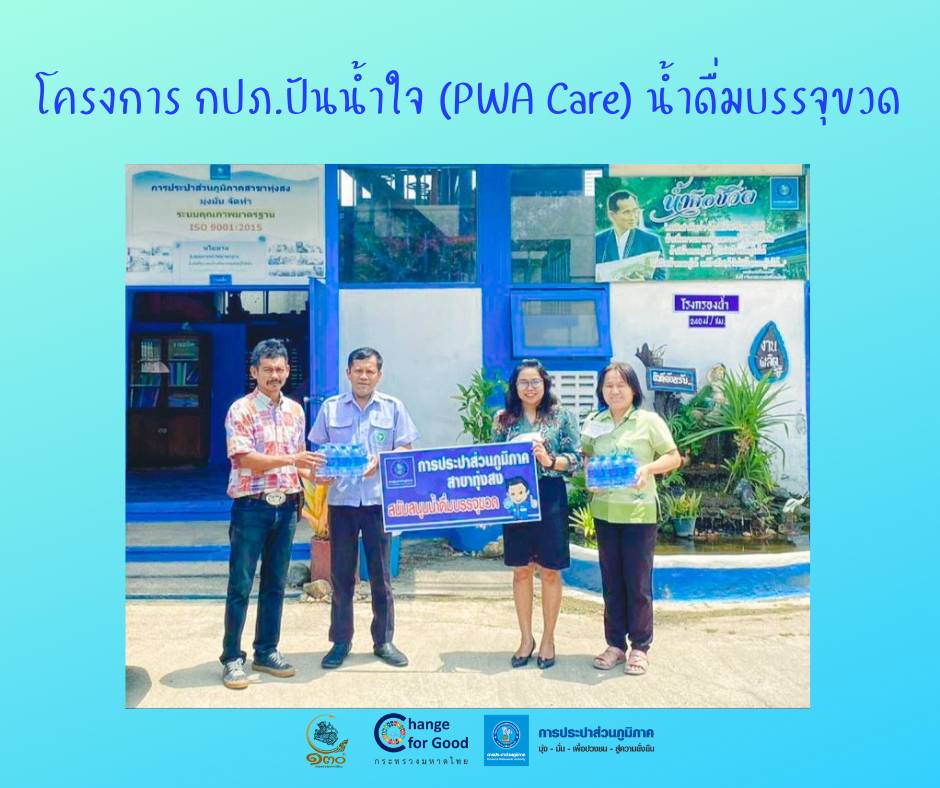 การประปาส่วนภูมิภาคสาขาทุ่งสง มอบน้ำดื่มบรรจุขวดตราสัญลักษณ์ กปภ. ภายใต้โครงการ กปภ.ปันน้ำใจ (PWA Care) น้ำดื่มบรรจุขวด