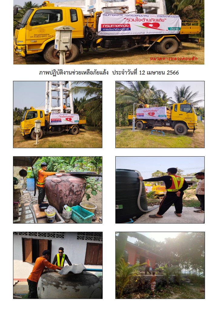 การประปาส่วนภูมิภาคสาขากาญจนดิษฐ์ ร่วมกับ หมวดทางหลวงดอนสักได้ดำเนินการช่วยเหลือประชาชนที่ประสบภัยแล้ง ขาดแคลนน้ำ เพื่อการอุปโภค การเกษตร และปศุสัตว์ โดยการนำรถบรรทุกน้ำ แจกจ่ายน้ำในพื้นที่ ม.6 ต.ดอนสัก อ.ดอนสัก จ.สุราษฎร์ธานี เพื่อบรรเทาความความเดือดร้อนจากปัญหาภัยแล้งให้กับประชาชนจำนวน 4 ครัวเรือน ปริมาณน้ำ 12,000 ลิตร