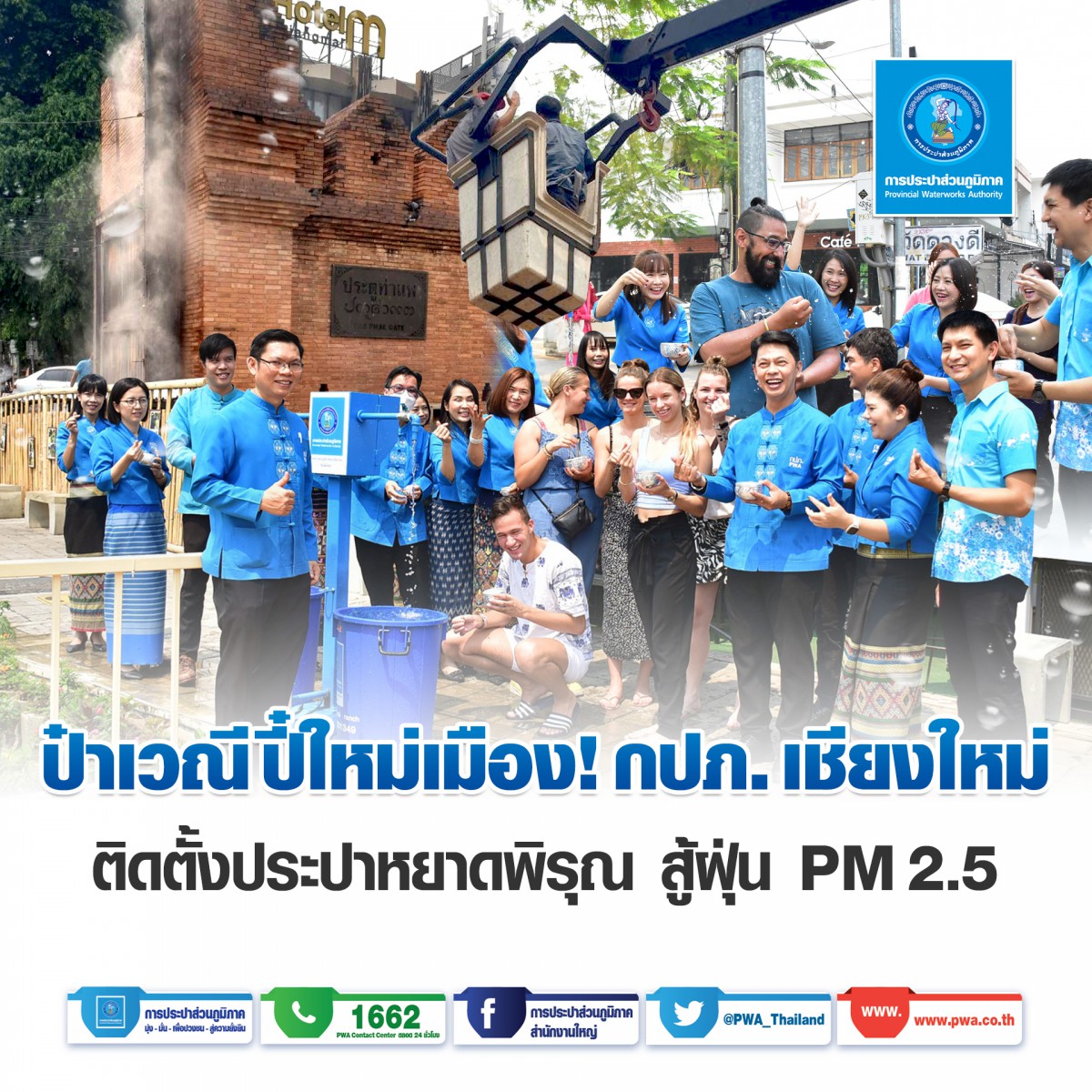 ป๋าเวณีปี๋ใหม่เมือง ! กปภ.เชียงใหม่ ติดตั้งประปาหยาดพิรุณสู้ฝุ่น PM 2.5