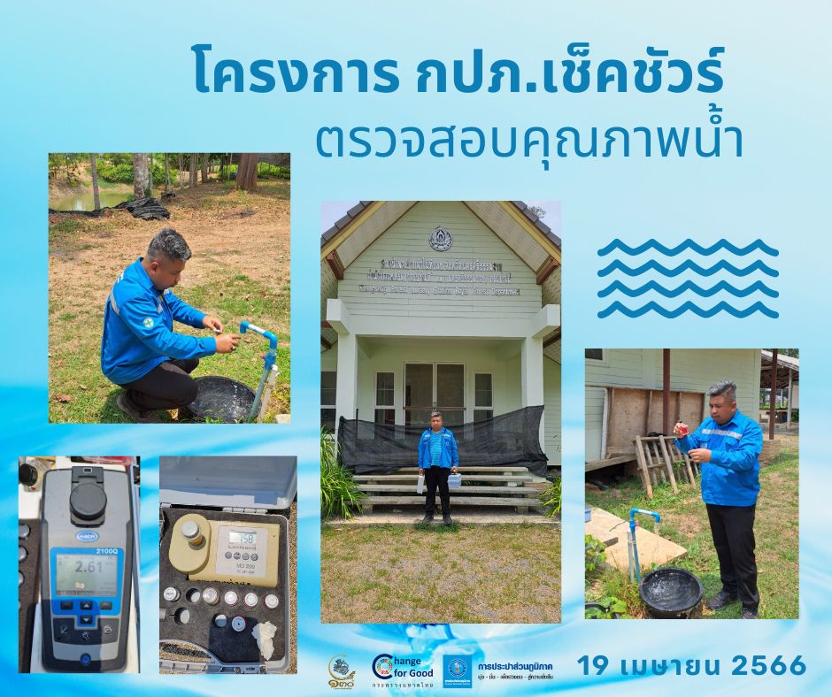 การประปาส่วนภูมิภาคสาขาทุ่งสง ตรวจสอบคุณภาพน้ำ ภายใต้โครงการ กปภ.เช็คชัวร์