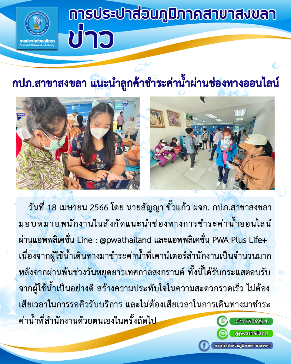 กปภ.สาขาสงขลา แนะนำลูกค้าชำระผ่านช่องทางออนไลน์