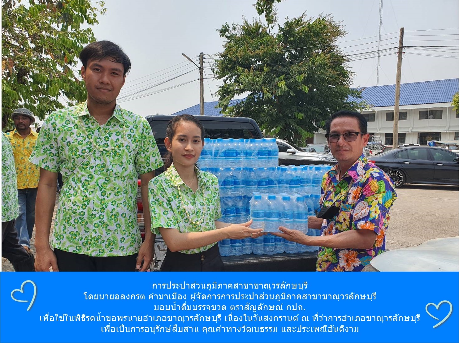 การประปาส่วนภูมิภาคสาขาขาณุวรลักษบุรี  มอบน้ำดื่มบรรจุขวดตราสัญลักษณ์ กปภ.