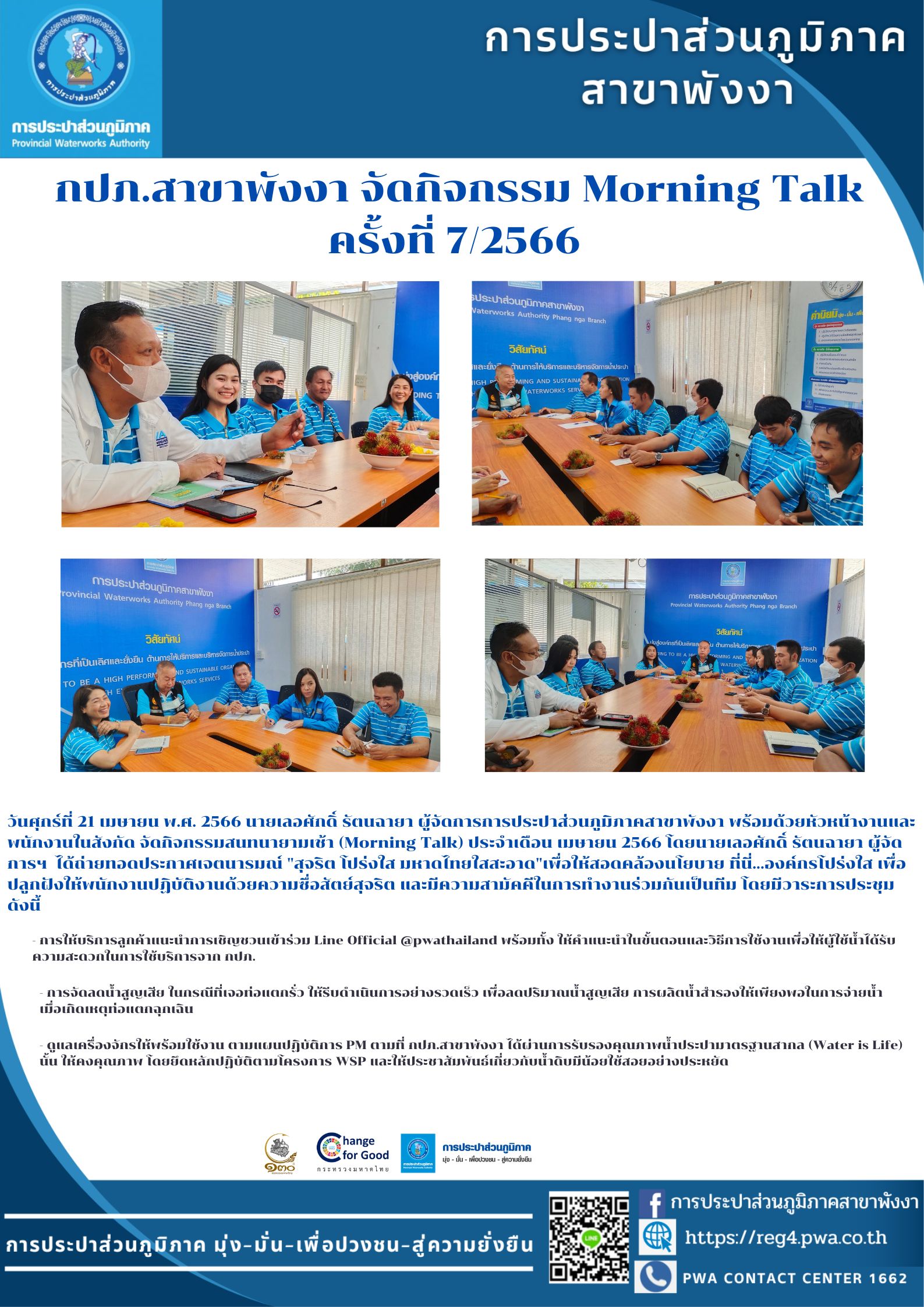 กปภ.สาขาพังงา จัดกิจกรรม Morning Talk ครั้งที่ 7/2566