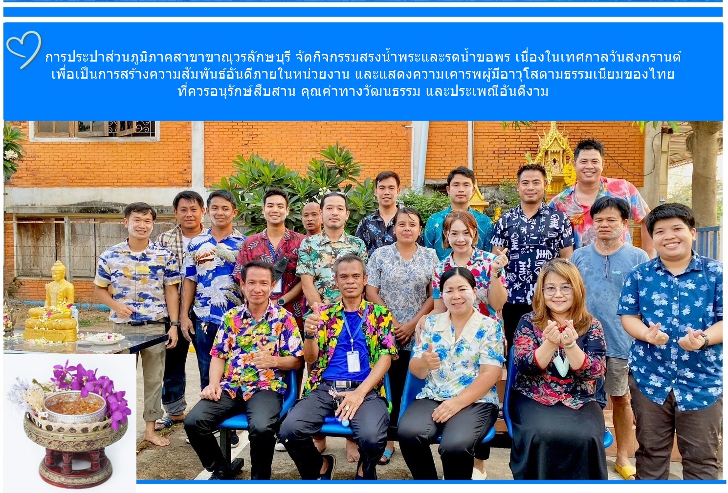 กปภ.สาขาขาณุวรลักษบุรี  จัดกิจกรรมสืบสานประเพณีปีใหม่ไทย สงกรานต์ ประจำปี 2566