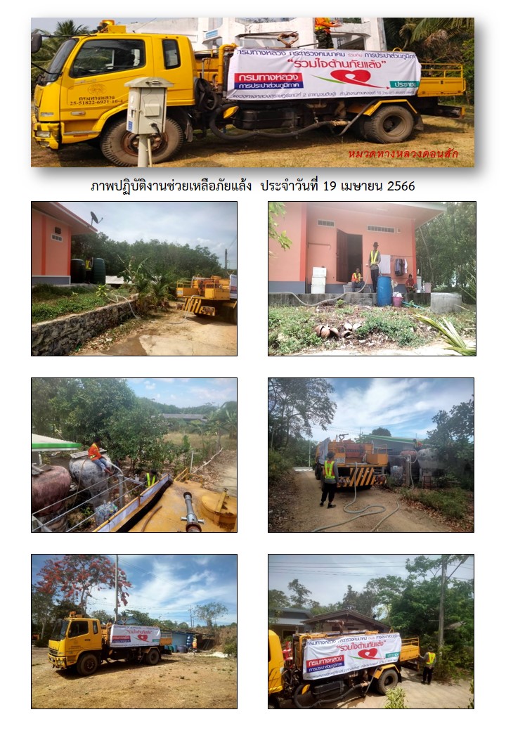 การประปาส่วนภูมิภาคสาขากาญจนดิษฐ์ ร่วมกับ หมวดทางหลวงดอนสักได้ดำเนินการช่วยเหลือประชาชนที่ประสบภัยแล้ง ขาดแคลนน้ำ เพื่อการอุปโภค การเกษตร และปศุสัตว์ โดยการนำรถบรรทุกน้ำ แจกจ่ายน้ำในพื้นที่หมู่ที่ 6 ต.ดอนสัก อ.ดอนสัก จ.สุราษฎร์ธานี เพื่อบรรเทาความความเดือดร้อนจากปัญหาภัยแล้งให้กับประชาชนจำนวน 7 ครัวเรือน ปริมาณน้ำ 12,000 ลิตร