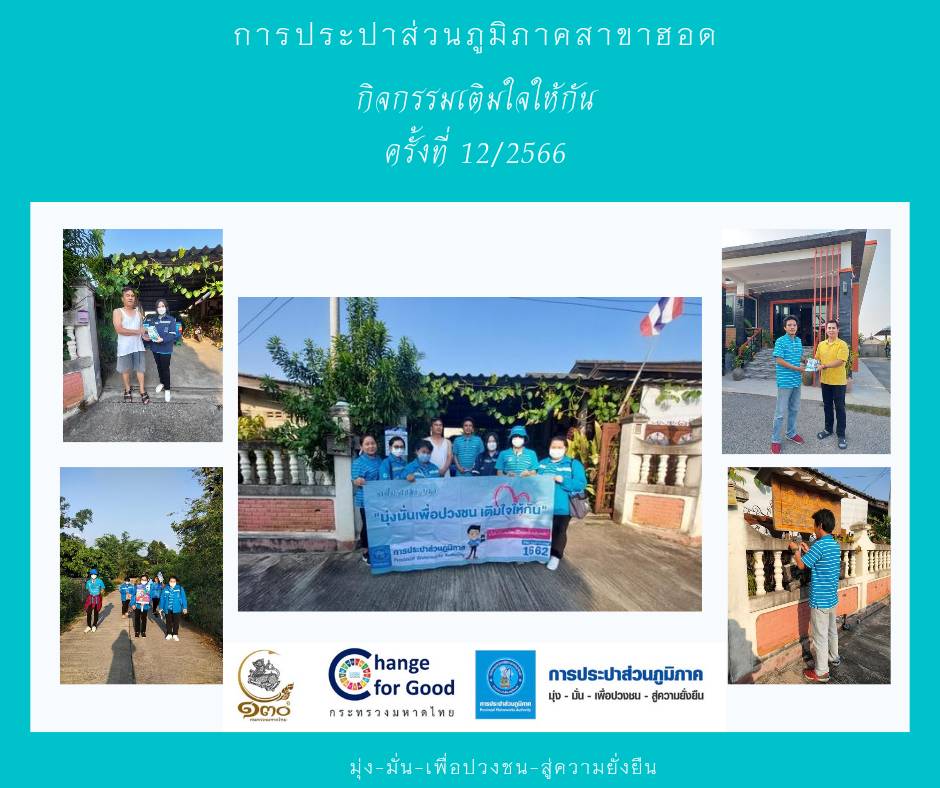 การประปาส่วนภูมิภาคสาขาฮอด จัดกิจกรรมเติมใจให้กัน Home Care ครั้งที่ 12/2566