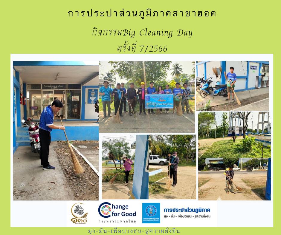 การประปาส่วนภูมิภาคสาขาฮอด จัดกิจกรรม Big Cleaning Day ครั้งที่ 7/2566