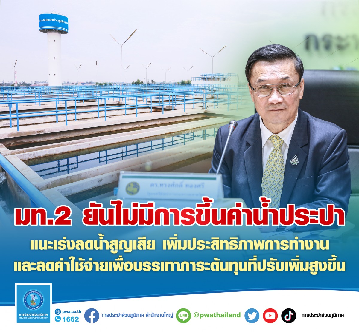มท.2 ยันไม่มีการขึ้นค่าน้ำประปา