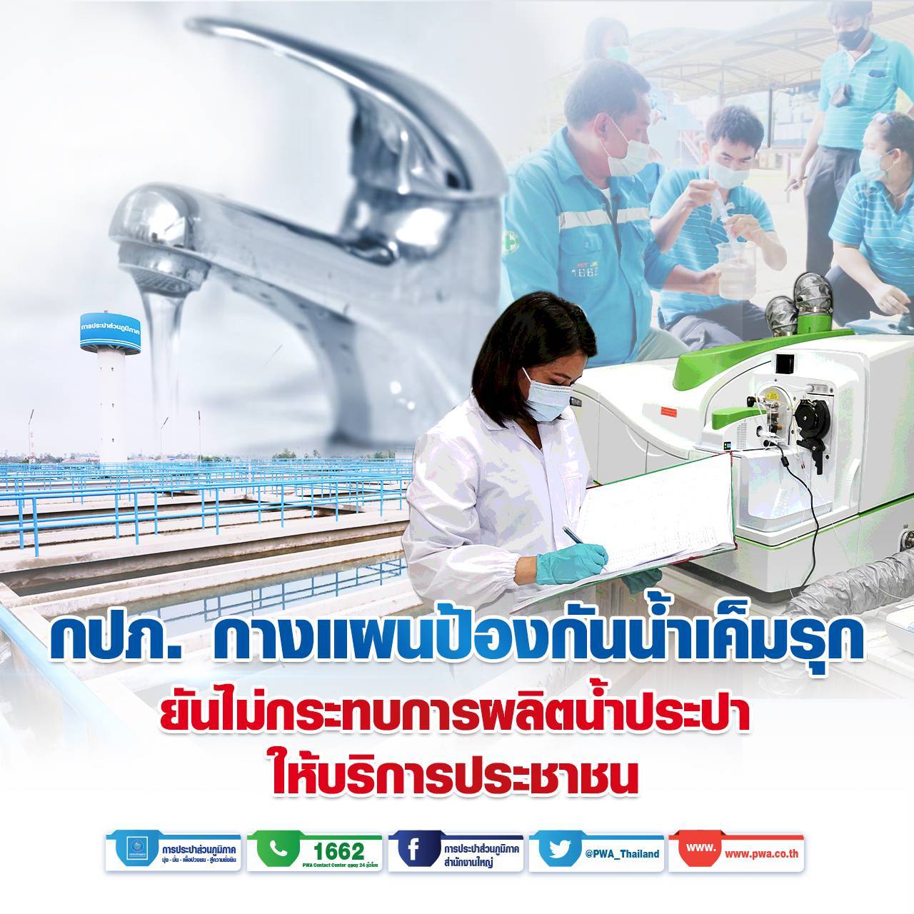 กปภ. กางแผนป้องกันน้ำเค็มรุก ยันไม่กระทบการผลิตน้ำประปาให้บริการประชาชน