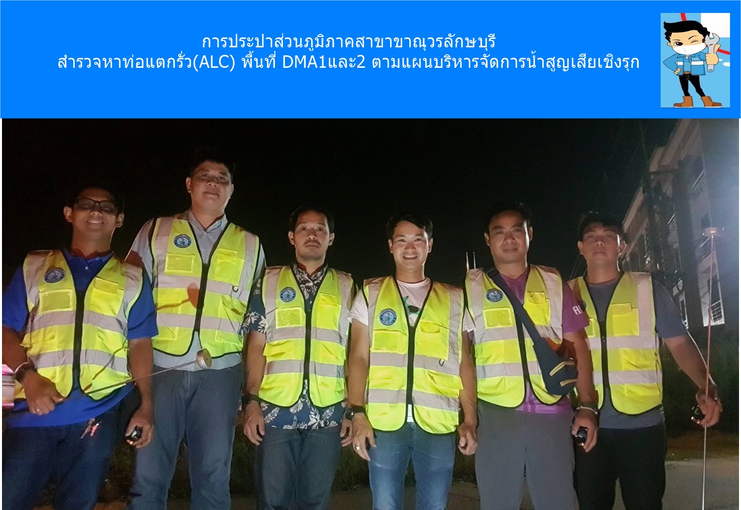 กปภ.สาขาขาณุวรลักษบุรี ดำเนินการสำรวจหาท่อแตกรั่ว(ALC)