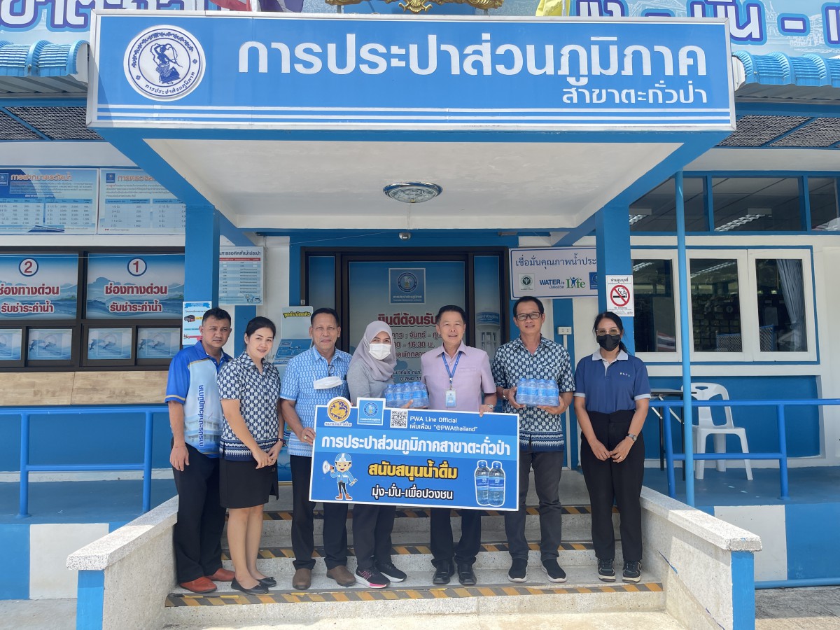 การประปาส่วนภูมิภาคสาขาตะกั่วป่า สนับสนุนน้ำดื่มบรรจุขวดตราสัญลักษณ์ กปภ. ให้กับสำนักงานสวัสดิการและคุ้มครองแรงงานจังหวัดพังงา