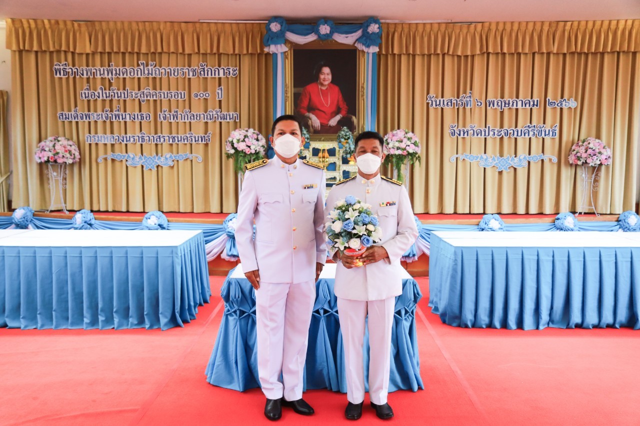 การประปาส่วนภูมิภาคสาขาประจวบคีรีขันธ์ ร่วมพิธีเฉลิมฉลองวาระครบรอบ 100 ปี วันประสูติ สมเด็จพระเจ้าพี่นางเธอ เจ้าฟ้ากัลยาณิวัฒนากรมหลวงนราธิวาสราชนครินทร์