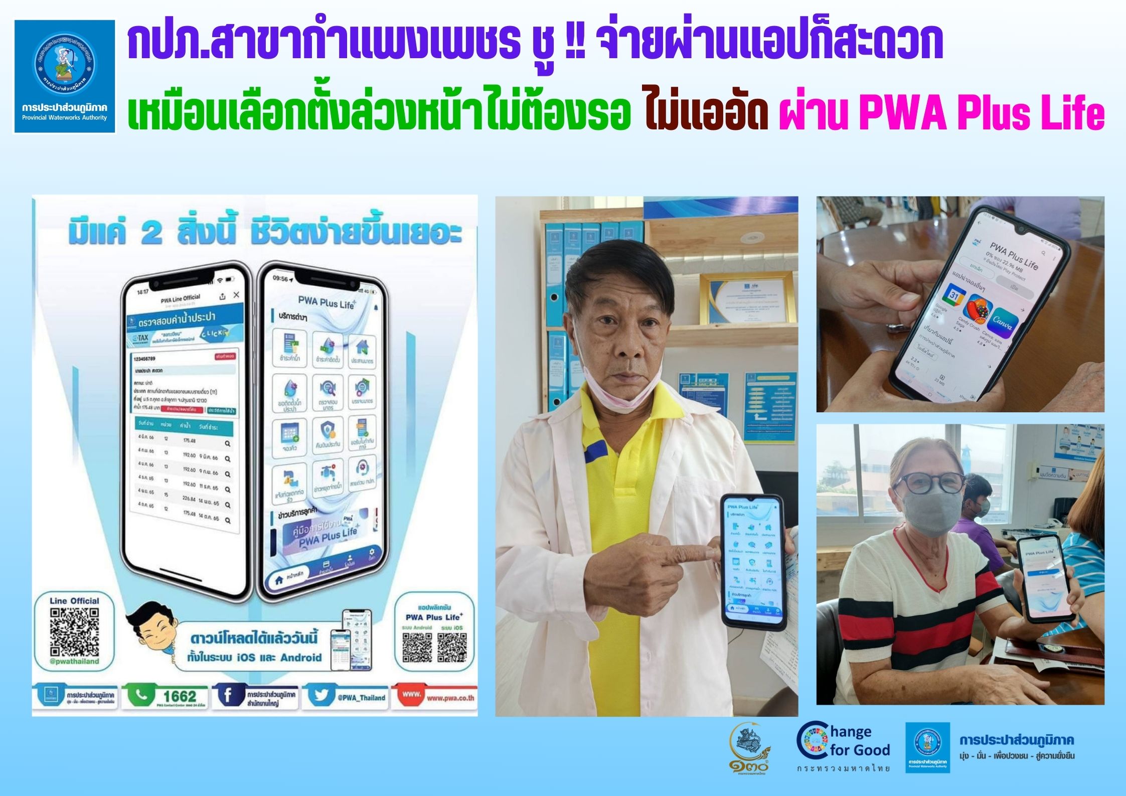 !! จ่ายผ่านแอปก็สะดวก เหมือนกับเลือกตั้งล่วงหน้าไม่ต้องรอ ไม่แออัด ผ่าน PWA Plus Life