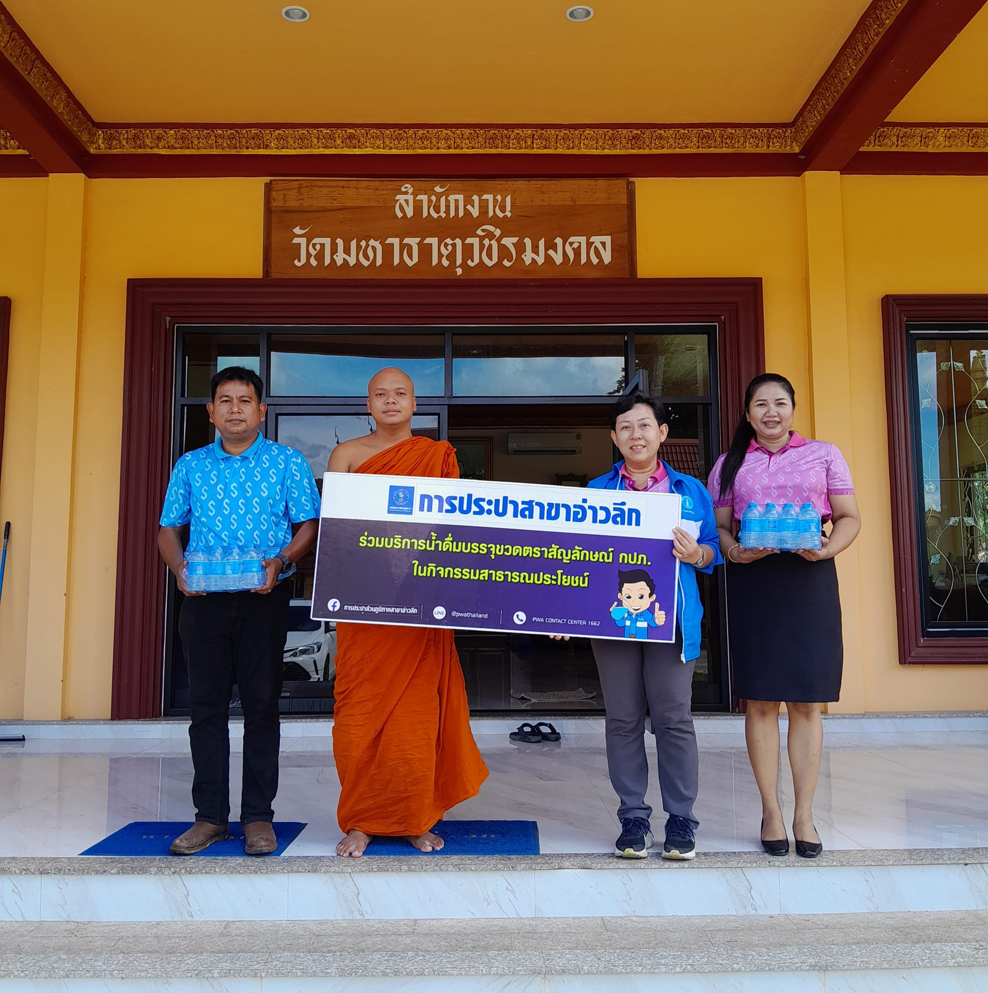 การประปาส่วนภูมิภาคสาขาอ่าวลึก ให้การสนับสนุนน้ำดื่มตราสัญลักษณ์ กปภ.จำนวน 543 ขวด ให้กับสำนักงานพระพุทธศาสนาจังหวัดกระบี่ ณ วัดมหาธาตุวชิรมงคล (วัดบางโทง) ต.นาเหนือ อ.อ่าวลึก จ.กระบี่