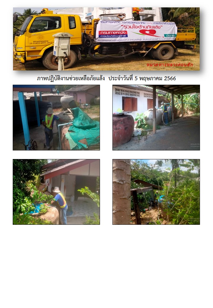 การประปาส่วนภูมิภาคสาขากาญจนดิษฐ์ ร่วมกับ หมวดทางหลวงดอนสักได้ดำเนินการช่วยเหลือประชาชนที่ประสบภัยแล้ง ขาดแคลนน้ำ เพื่อการอุปโภค การเกษตร และปศุสัตว์ โดยการนำรถบรรทุกน้ำ แจกจ่ายน้ำในพื้นที่หมู่ที่ 6 ต.ดอนสัก อ.ดอนสัก จ.สุราษฎร์ธานี เพื่อบรรเทาความความเดือดร้อนจากปัญหาภัยแล้งให้กับประชาชนจำนวน 5 ครัวเรือน ปริมาณน้ำ 12,000 ลิตร