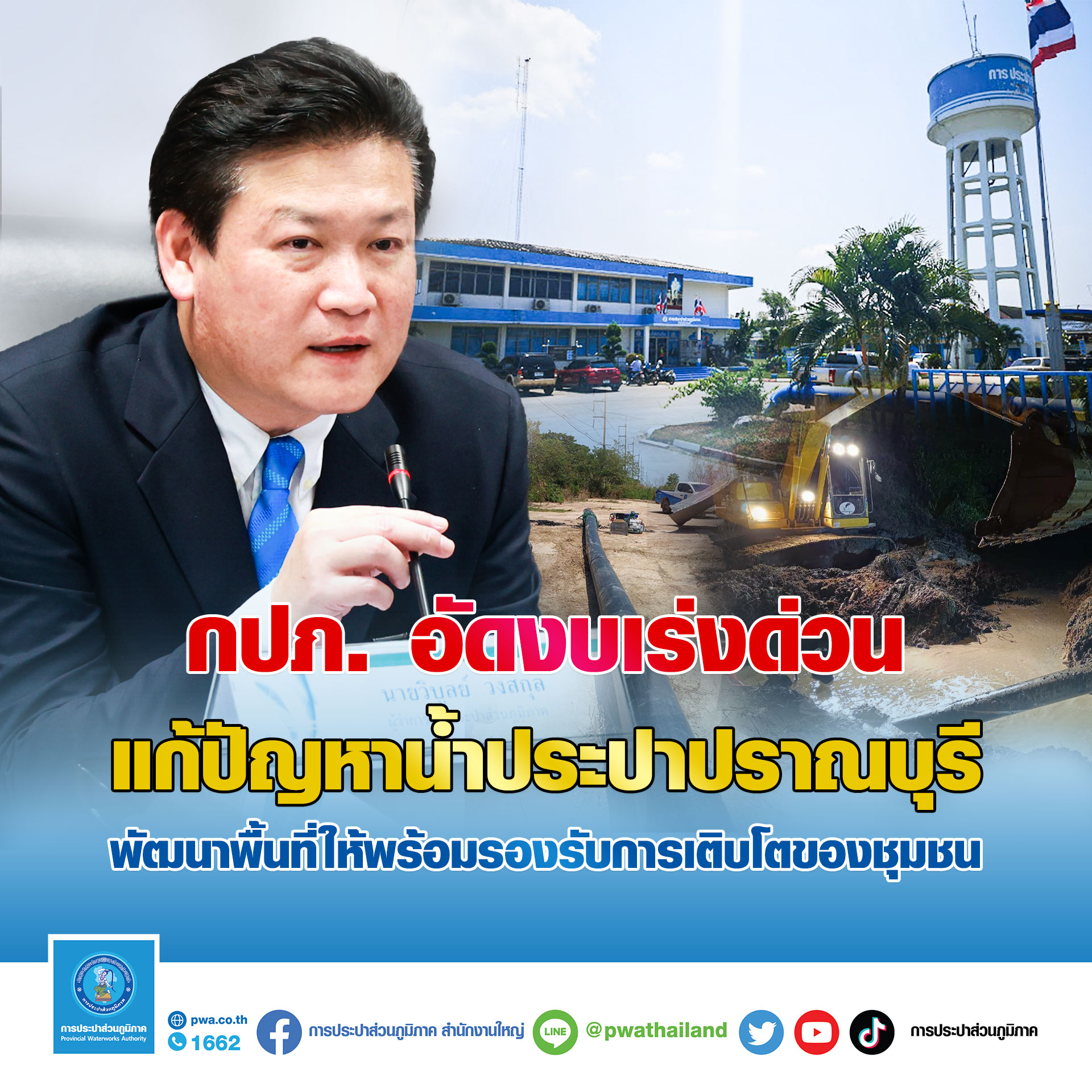 กปภ. อัดงบเร่งด่วนแก้ปัญหาน้ำประปาปราณบุรี