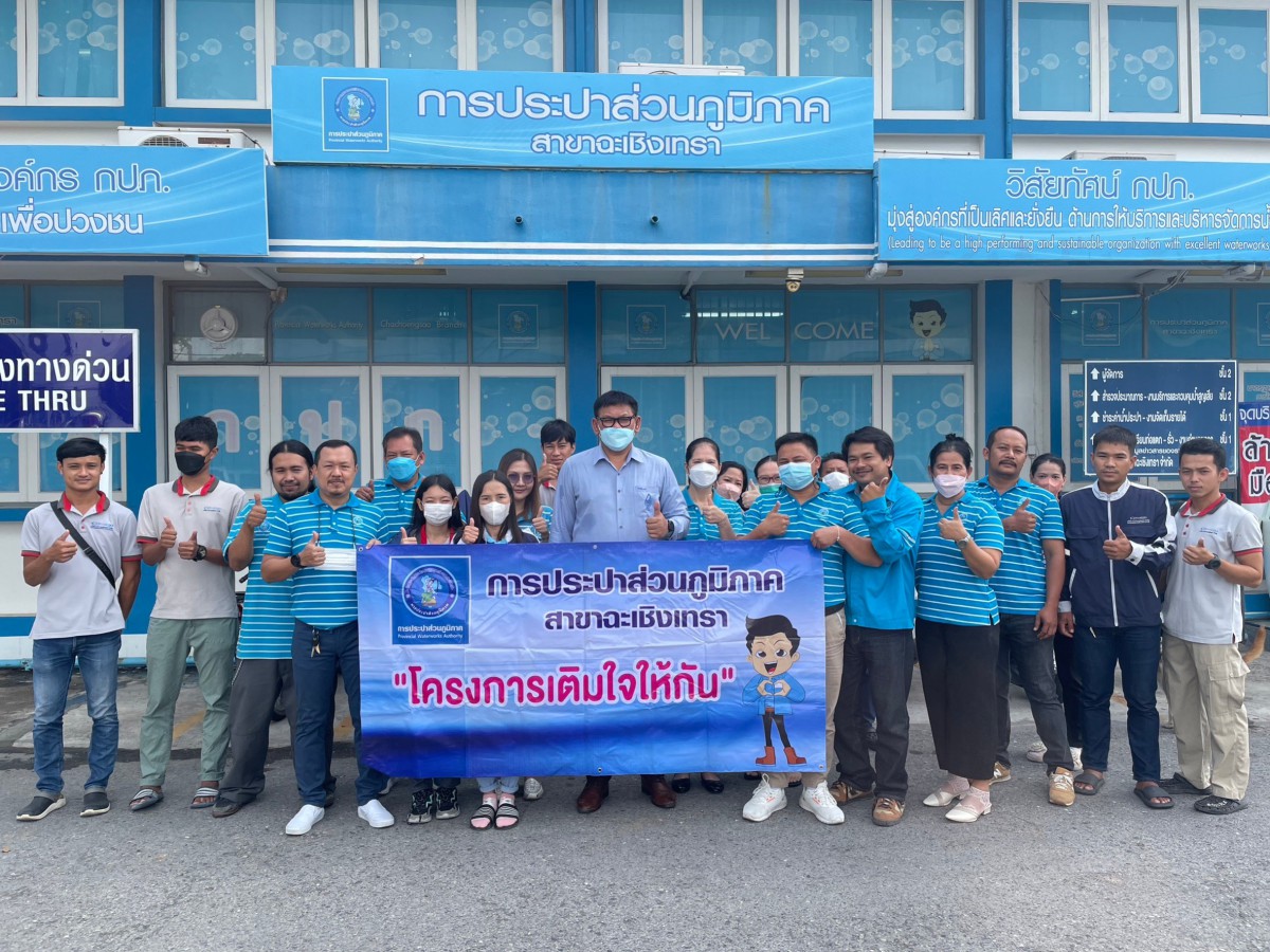 การประปาส่วนภูมิภาคสาขาฉะเชิงเทรา ได้ดำเนินโครงการเติมใจให้กัน (Home Care) 3/2566