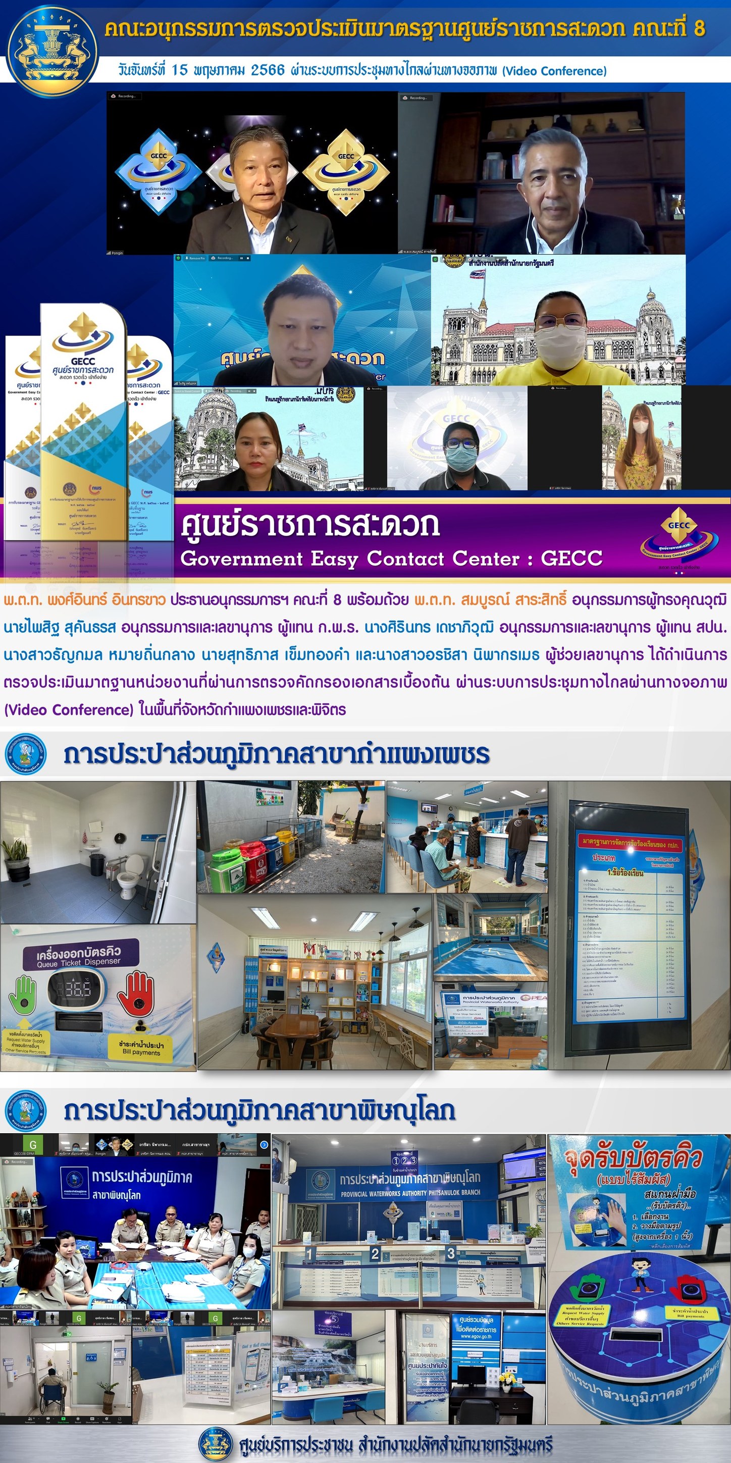 กปภ.สาขากำแพงเพชร เข้ารับการตรวจประเมินมาตรฐานศูนย์ราชการสะดวก (GECC)  ประจำปี 2566
