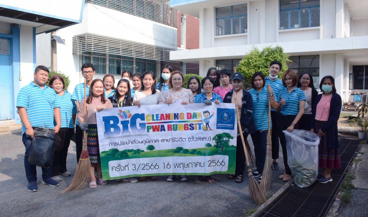 การประปาส่วนภูมิภาคสาขารังสิต (ชั้นพิเศษ) จัดกิจกรรม Big Cleaning Day ครั้งที่ 3/2566