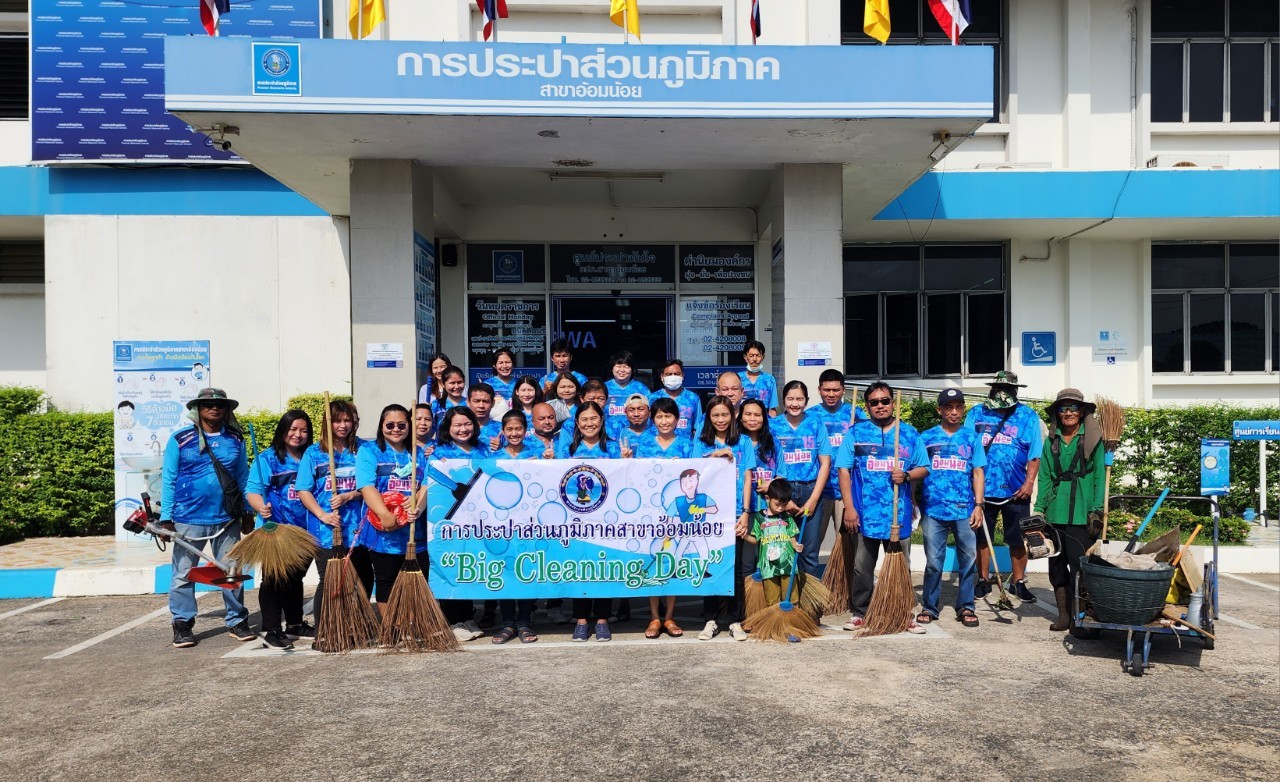กปภ.สาขาอ้อมน้อย จัดกิจกรรม Big Cleaning Day ครั้งที่ 2/2566