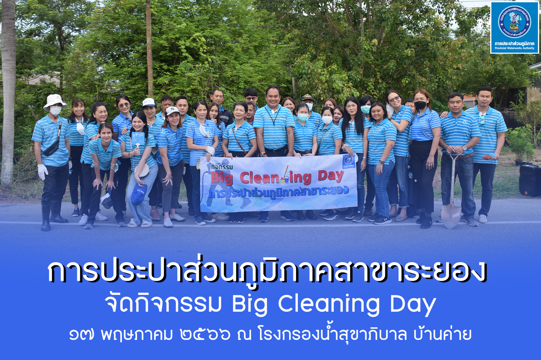 กปภ.สาขาระยอง จัดกิจกรรม Big Cleaning Day