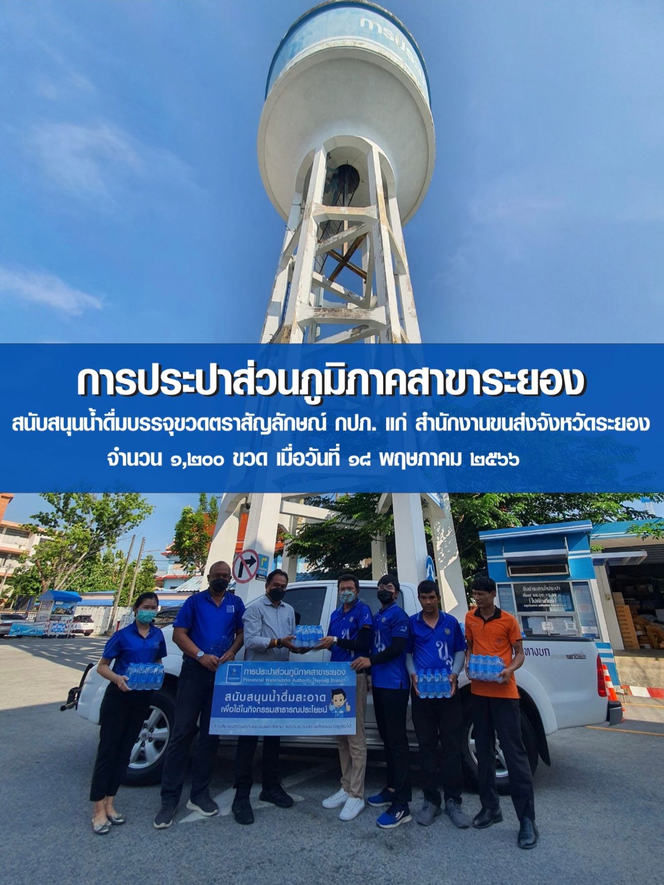 กปภ.สาขาระยอง สนับสนุนน้ำดื่มบรรจุขวดตราสัญลักษณ์ กปภ. แก่ สำนักงานขนส่ง จ.ระยอง