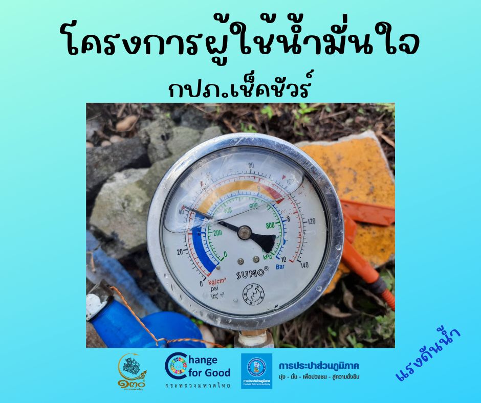 การประปาส่วนภูมิภาคสาขาทุ่งสง การประปาส่วนภูมิภาคสาขาทุ่งสง ตรวจวัดแรงดันน้ำที่เหมาะสมตามมาตรฐาน