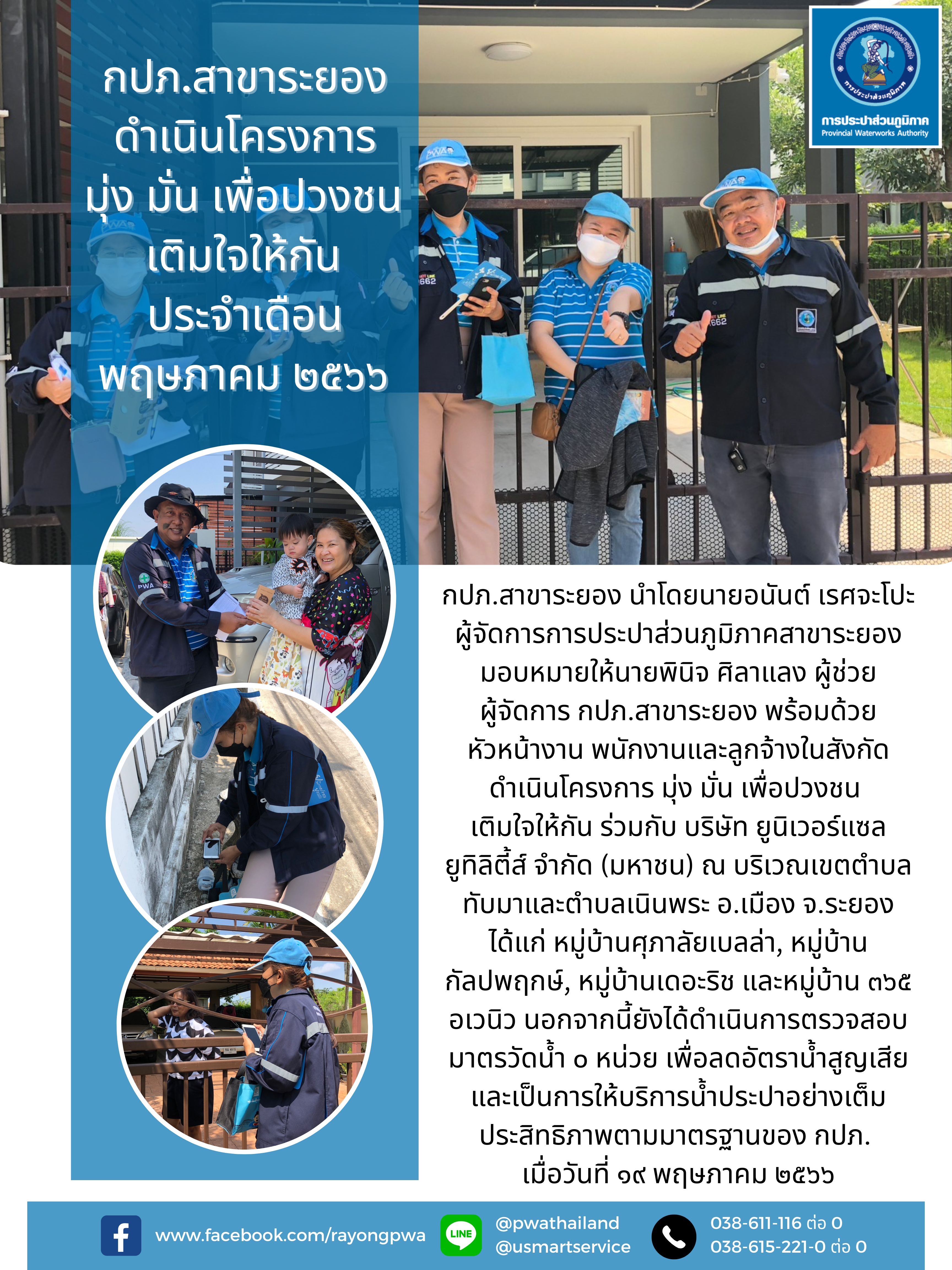 กปภ.สาขาระยอง ดำเนินโครงการ มุ่ง มั่น เพื่อปวงชน เติมใจให้กัน เดือนพฤษภาคม ๒๕๖๖