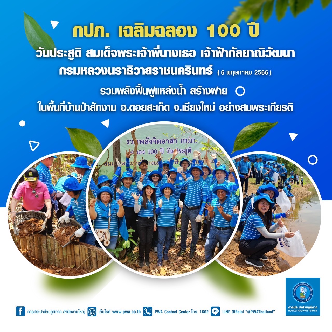 กปภ. เฉลิมฉลอง 100 ปี สมเด็จพระเจ้าพี่นางเธอฯ รวมพลังฟื้นฟูแหล่งน้ำ สร้างฝาย บ้านป่าสักงาม