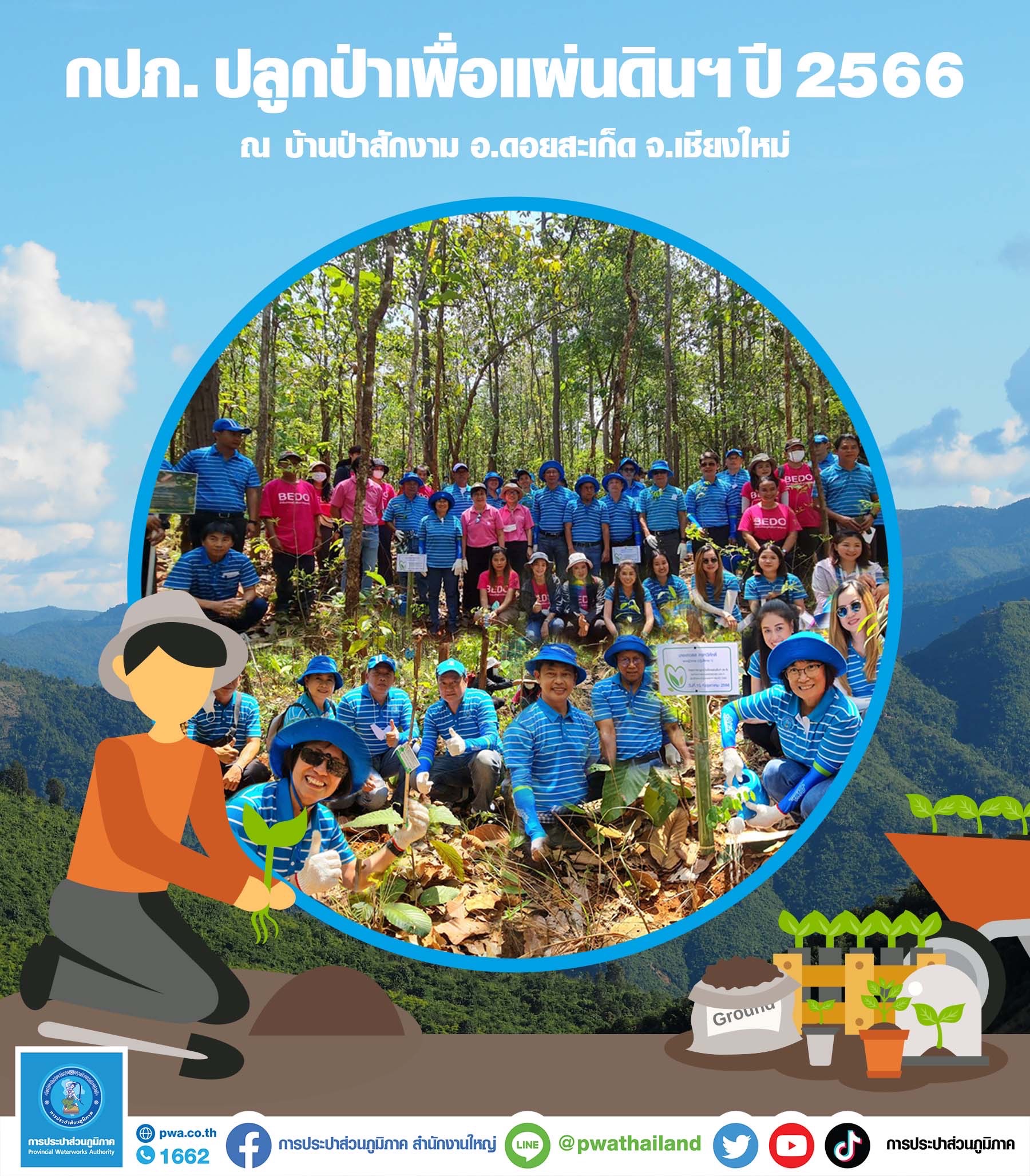 กปภ. ปลูกป่าเพื่อแผ่นดิน เทิดพระเกียรติในหลวงรัชกาลที่ 9 ปี 2566