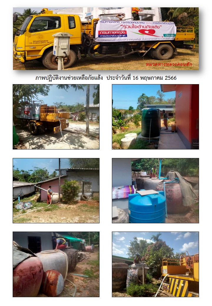 การประปาส่วนภูมิภาคสาขากาญจนดิษฐ์ ร่วมกับ หมวดทางหลวงดอนสักได้ดำเนินการช่วยเหลือประชาชนที่ประสบภัยแล้ง ขาดแคลนน้ำ เพื่อการอุปโภค การเกษตร และปศุสัตว์ โดยการนำรถบรรทุกน้ำ แจกจ่ายน้ำในพื้นที่หมู่ที่ 6 ต.ดอนสัก อ.ดอนสัก จ.สุราษฎร์ธานี เพื่อบรรเทาความความเดือดร้อนจากปัญหาภัยแล้งให้กับประชาชนจำนวน 5 ครัวเรือน ปริมาณน้ำ 12,000 ลิตร