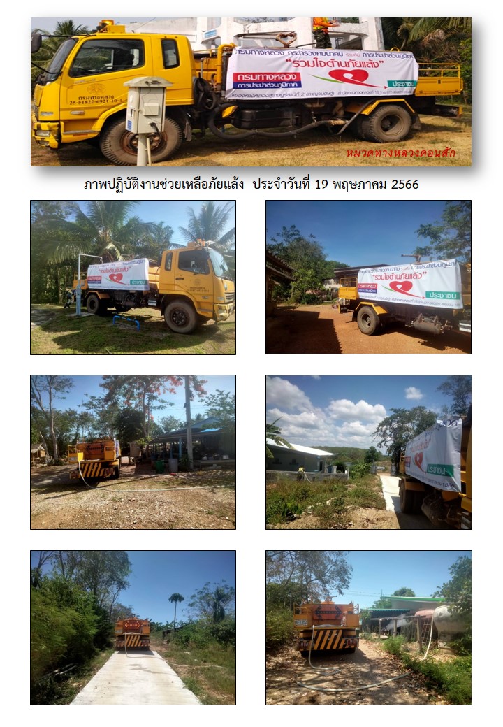 การประปาส่วนภูมิภาคสาขากาญจนดิษฐ์ ร่วมกับ หมวดทางหลวงดอนสักได้ดำเนินการช่วยเหลือประชาชนที่ประสบภัยแล้ง ขาดแคลนน้ำ เพื่อการอุปโภค การเกษตร และปศุสัตว์ โดยการนำรถบรรทุกน้ำ แจกจ่ายน้ำในในพื้นที่ ม.6 ต.ดอนสัก อ.ดอนสัก จ.สุราษฎร์ธานี เพื่อบรรเทาความความเดือดร้อนจากปัญหาภัยแล้งให้กับประชาชนจำนวน 3 ครัวเรือน และสถานปฏิบัติธรรมวัดท้องอ่าว จำนวน 1 แห่ง ประชาชนจำนวน 15 ราย ปริมาณน้ำ 12,000 ลิตร