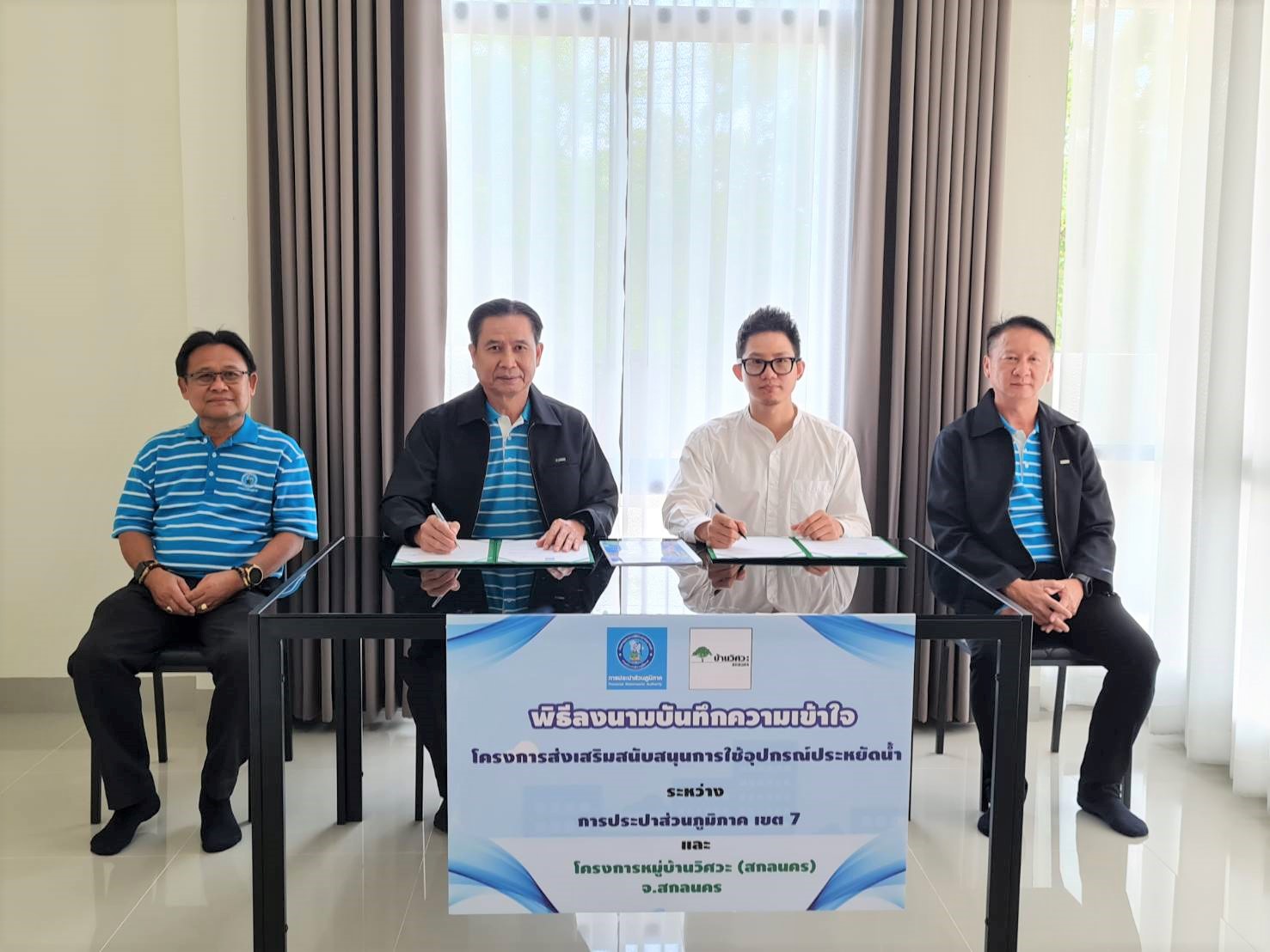 กปภ.ข.7 ร่วมกับ โครงการหมู่บ้านวิศวะ (สกลนคร) จัดพิธีลงนามบันทึกความเข้าใจ โครงการส่งเสริมสนับสนุนการใช้อุปกรณ์ประหยัดน้ำ