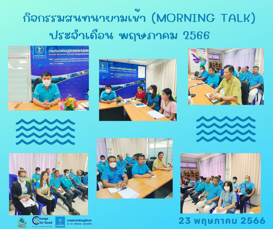การประปาส่วนภูมิภาคสาขาทุ่งสง จัดกิจกรรมสนทนายามเช้า (Morning Talk) ประจำเดือน พฤษภาคม 2566