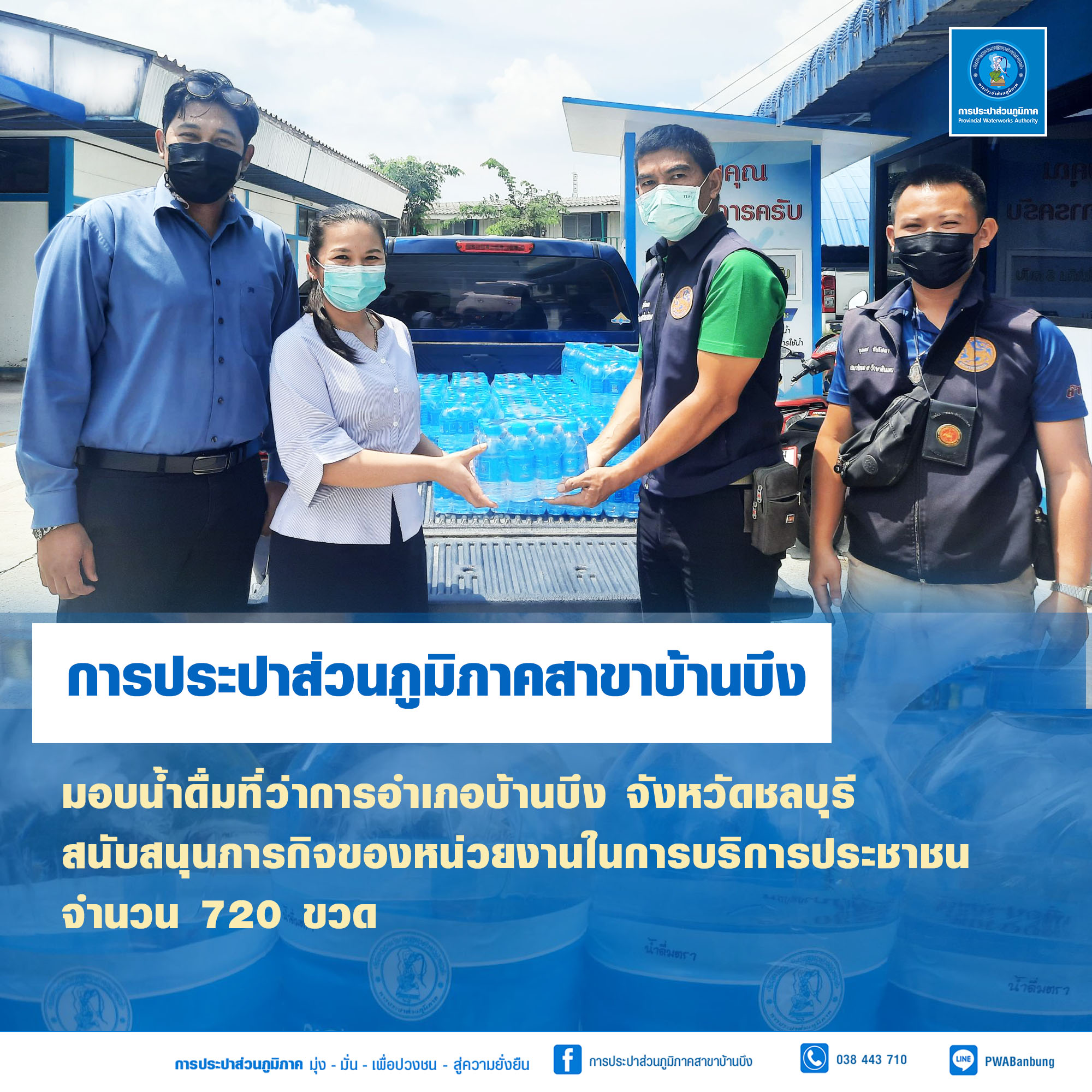 การประปาส่วนภูมิภาคสาขาบ้านบึงมอบน้ำดื่มสนับสนุนการบริการประชาชน