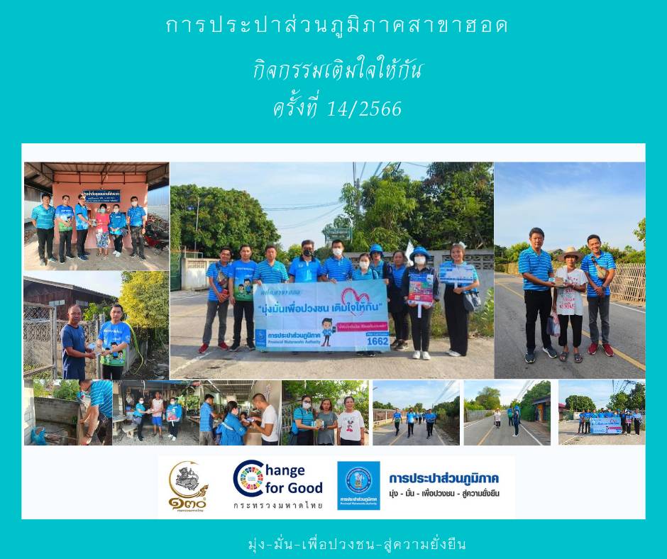 การประปาส่วนภูมิภาคสาขาฮอด จัดกิจกรรมเติมใจให้กัน(HOME CARE)ครั้งที่ 14 /2566