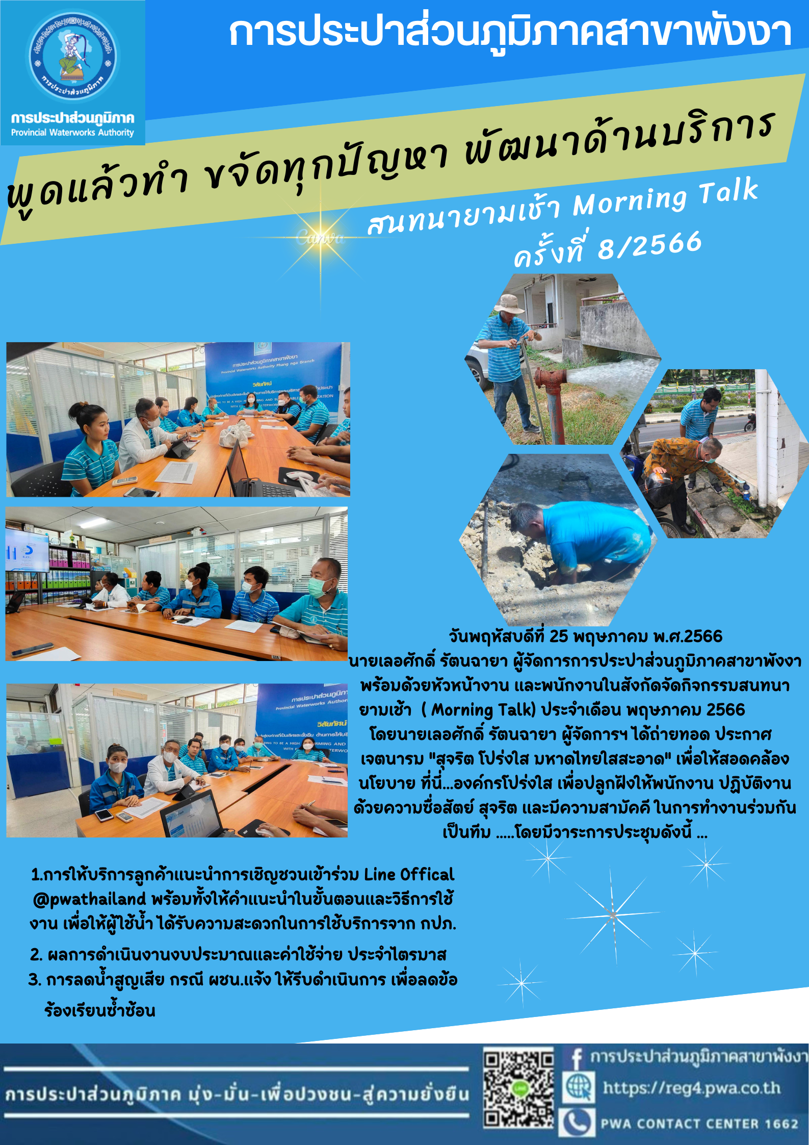 กปภ.สาขาพังงา จัดกิจกรรม Morning Talk ครั้งที่ 8/2566