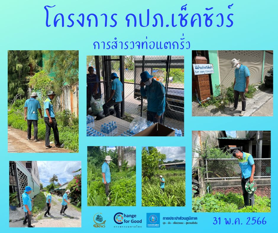 การประปาส่วนภูมิภาคสาขาทุ่งสง ลงพื้นที่ค้นหาท่อแตกรั่ว ลดน้ำสูญเสีย แสดงความใส่ใจในการให้บริการ สร้างความมั่นใจแก่ลูกค้า