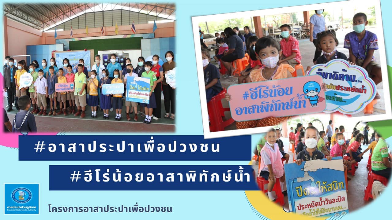 กปภ.เขต ๑ และ กปภ.สาขาบางปะกง จัดกิจกรรม อาสาประปาเพื่อปวงชน ปี 2566 ณ โรงเรียนบ้านบางข้าว จ.ฉะเชิงเทรา .