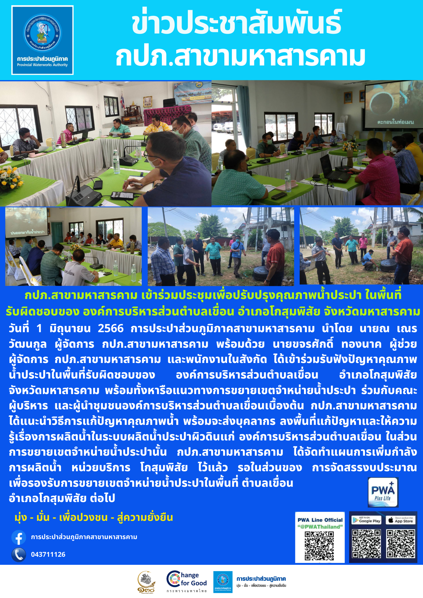 กปภ.สาขามหาสารคาม เข้าร่วมประชุมเพื่อปรับปรุงคุณภาพน้ำประปา ในพื้นที่รับผิดชอบของ องค์การบริหารส่วนตำบลเขื่อน อำเภอโกสุมพิสัย จังหวัดมหาสารคาม