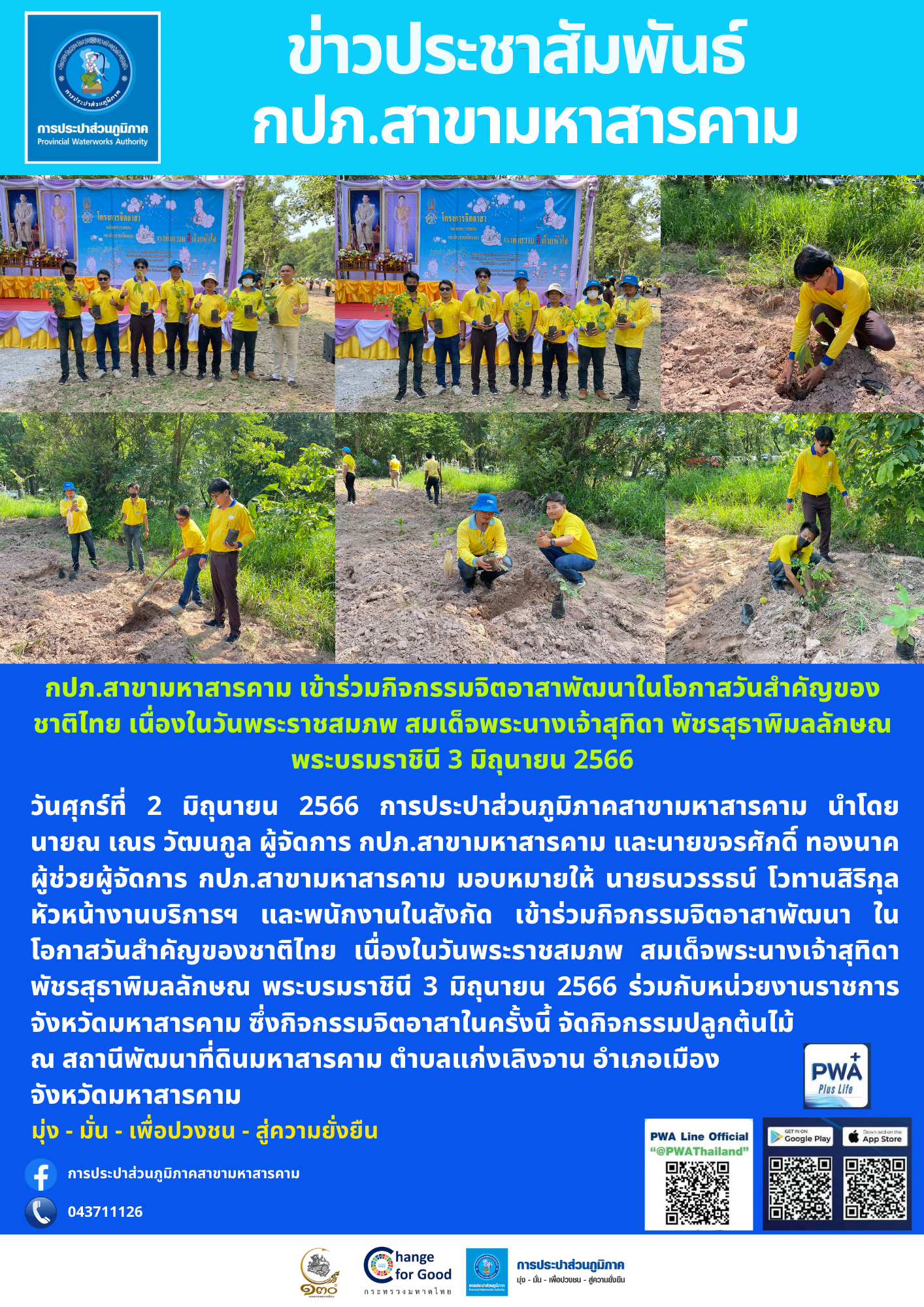 กปภ.สาขามหาสารคาม เข้าร่วมกิจกรรมจิตอาสาพัฒนาในโอกาสวันสำคัญของชาติไทย เนื่องในวันพระราชสมภพ สมเด็จพระนางเจ้าสุทิดา พัชรสุธาพิมลลักษณ พระบรมราชินี 3 มิถุนายน 2566