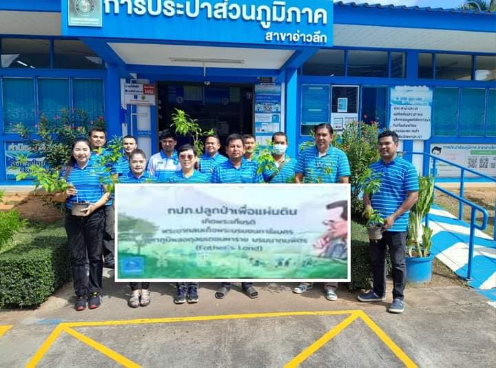 การประปาส่วนภูมิภาคสาขาอ่าวลึก จัดกิจกรรมโครงการ กปภ.ปลูกป่าเพื่อแผ่นดิน เทิดพระเกียรติพระบาทสมเด็จพระบรมชนกาธิเบศรมหาภูมิพลอดุลยเดชมหาราช บรมนาถบพิตร (Father's Land) ปี 2566