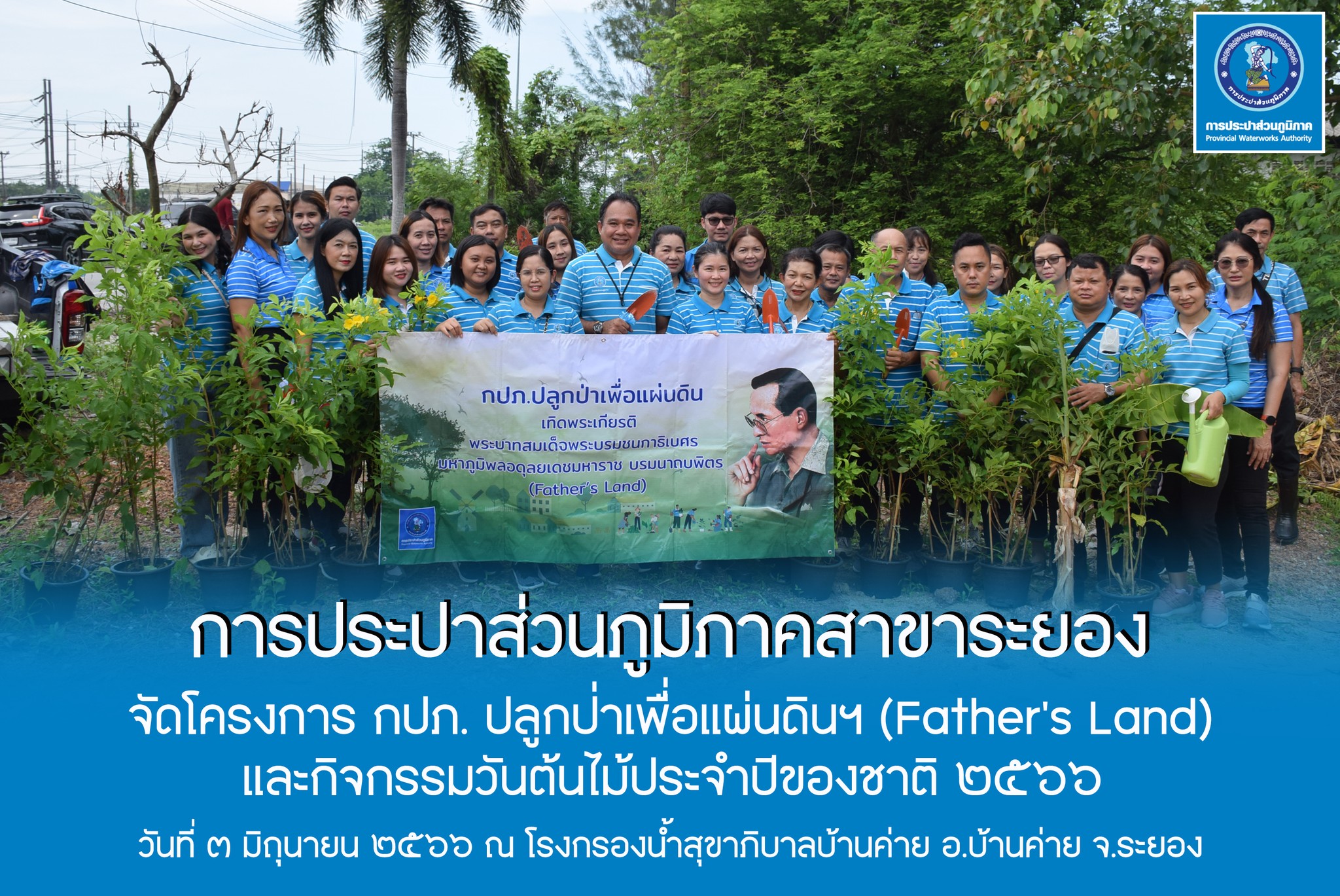 กปภ.สาขาระยอง จัดโครงการ กปภ. ปลูกป่าเพื่อแผ่นดินฯ และกิจกรรมวันต้นไม้ประจำปีของชาติ ๒๕๖๖