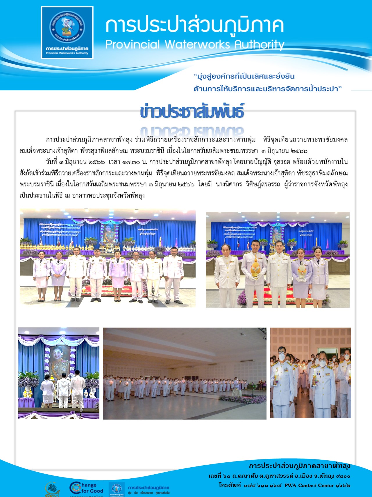 การประปาส่วนภูมิภาคสาขาพัทลุง ร่วมพิธีถวายเครื่องราชสักการะและวางพานพุ่ม   พิธีจุดเทียนถวายพระพรชัยมงคล  สมเด็จพระนางเจ้าสุทิดา พัชรสุธาพิมลลักษณ พระบรมราชินี เนื่องในโอกาสวันเฉลิมพระชนมพรรษา 3 มิถุนายน 2566