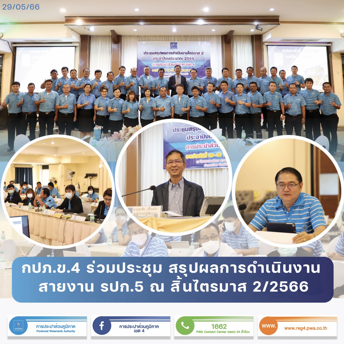 กปภ.ข.4 ร่วมประชุมสรุปผลการดำเนินงาน ณ สิ้นไตรมาส 2/2566