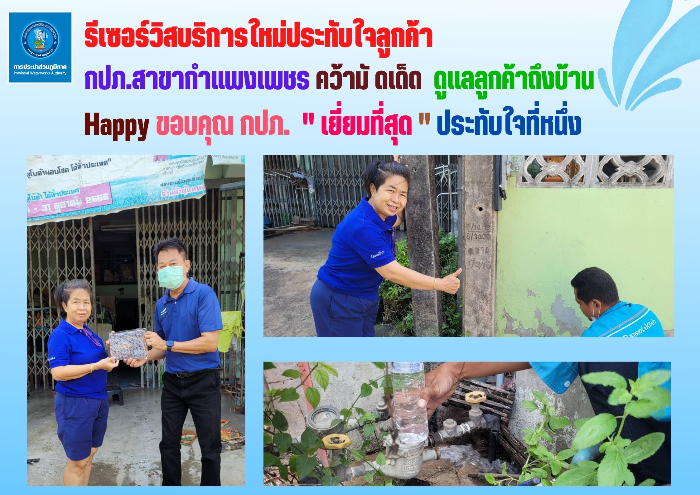 กปภ.สาขากำแพงเพชร คว้ามัดเด็ด พิชิตใจลูกค้า แก้ปัญหาตรงจุด Re-service ทุกราย ลูกค้า "ปลื้ม" เยี่ยมที่สุด