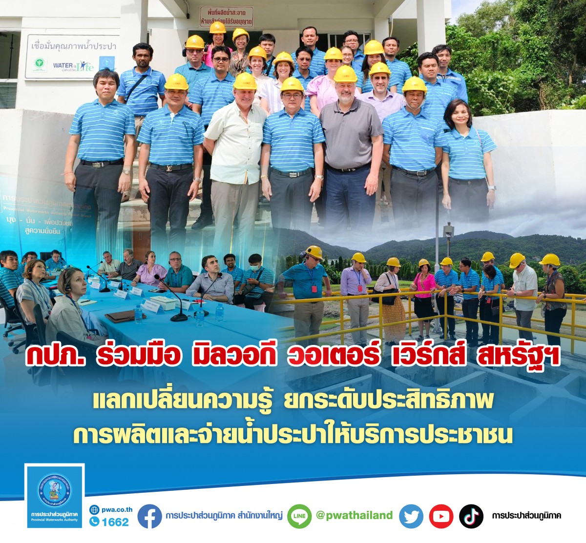 กปภ. ร่วมมือ มิลวอกี วอเตอร์ เวิร์กส์ สหรัฐฯ แลกเปลี่ยนความรู้ ยกระดับประสิทธิภาพการผลิตและจ่ายน้ำประปาให้บริการประชาชน