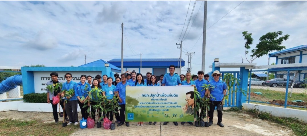 กปภ.สาขาราชบุรี จัดกิจกรรมโครงการ กปภ.ปลูกป่าเพื่อแผ่นดิน เทิดพระเกียรติพระบาทสมเด็จพระบรมชนกาธิเบศร มหาภูมิพลอดุลยเดชมหาราช บรมนาถบพิตร ประจำปี 2566